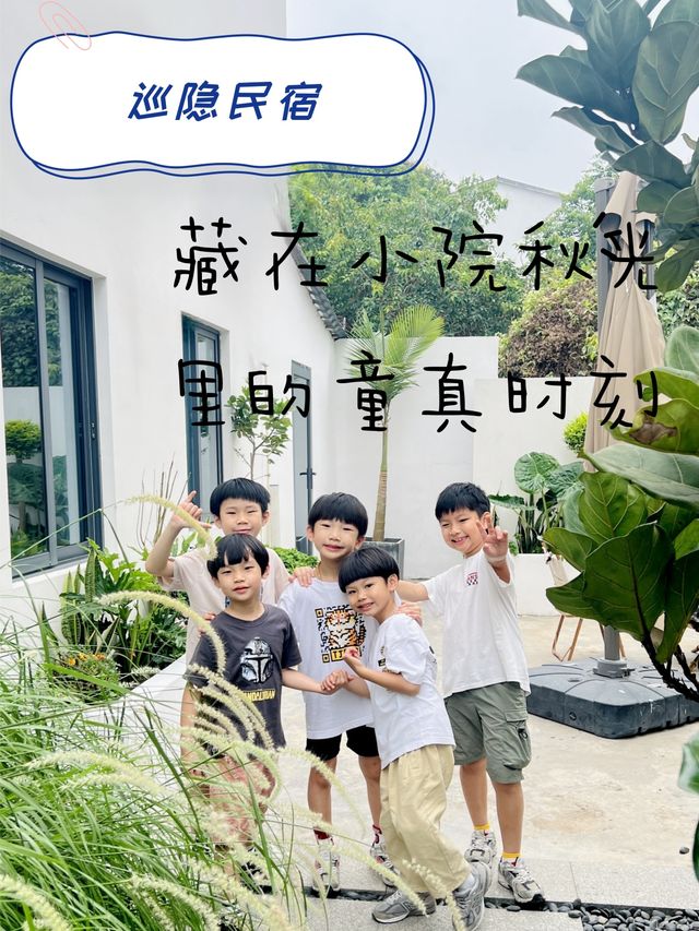 巡隱民宿|藏在小院秋光裡的童真時刻 巡隱民宿|藏在小院秋光裡的童真時刻