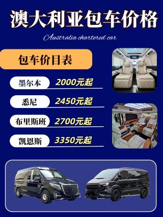 出発済み丨オーストラリアチャーター／享包车出行アプリ