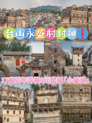 台山市の永勝村には、築1700年の西洋風建築物が聖地として祀られており、「小香港」への無料ツアーが楽しめる。