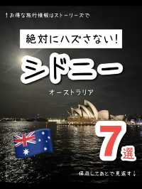 絶対にハズさないシドニー観光スポット7選🇦🇺