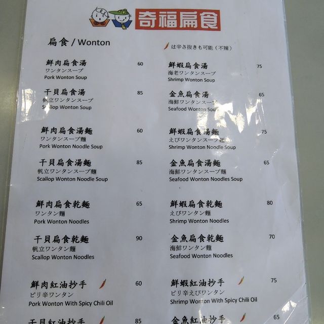 【台湾/台北】美味すぎて毎日でも通いたいエビワンタン麺「奇福扁食」