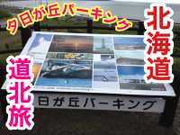 北海道　北海道観光　稚内夕日が丘パーキング＆稚内空港に行ってきた！