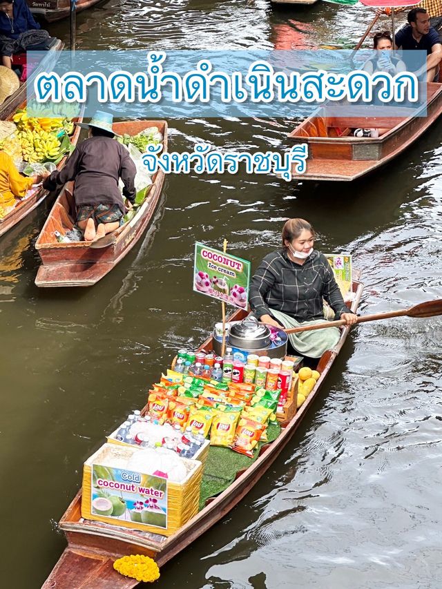 ตลาดน้ำดำเนินสะดวก
