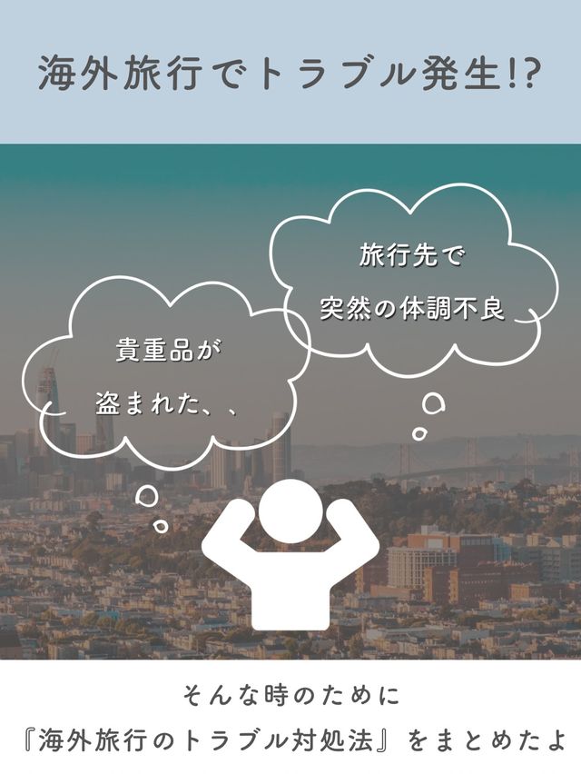【海外旅行】万が一のために！トラブル対処法🚨