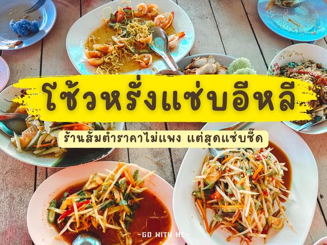 ร้านส้มตำ โซ้วหรั่งแซ่บอีหลี จันทบุรี 