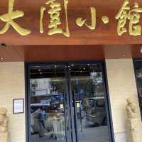 大圍小館食天下第一叉燒