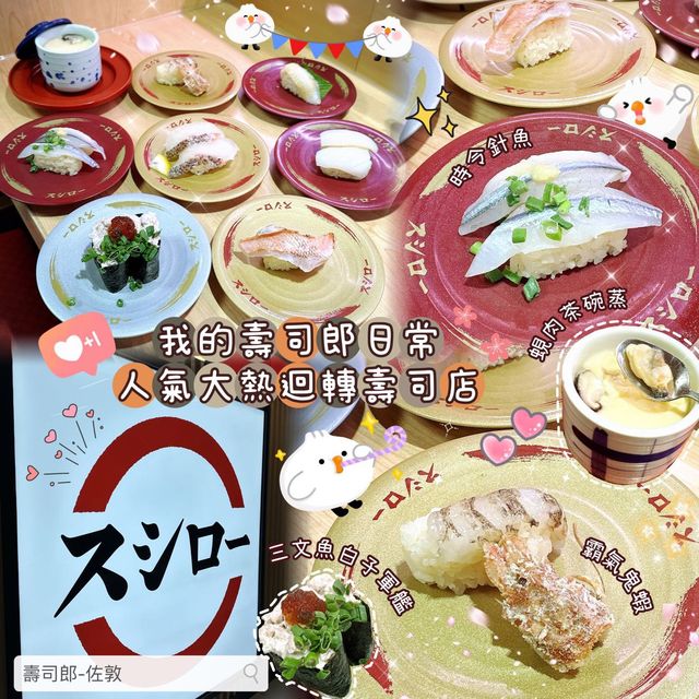 🍣 我的壽司郎日常- 人氣大熱迴轉壽司店
