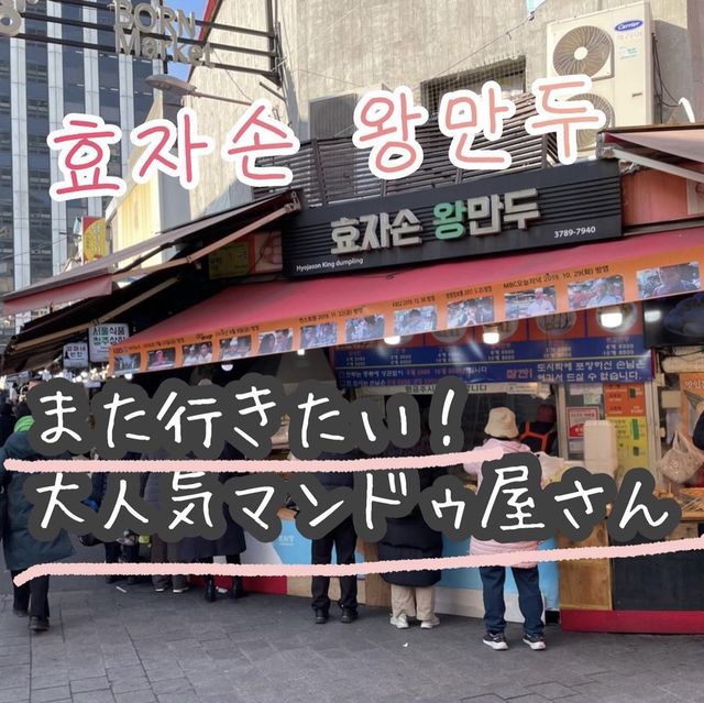 【韓国  南大門】また行きたい！大人気マンドゥ屋さん
