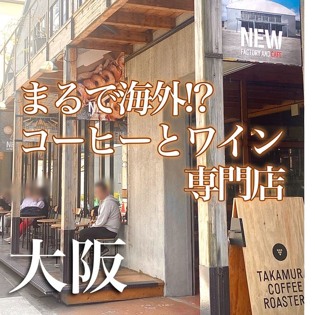 【大阪・西区】まるで海外のようなワイン＆コーヒー専門店