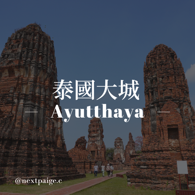 【泰國｜大城 Ayutthaya】