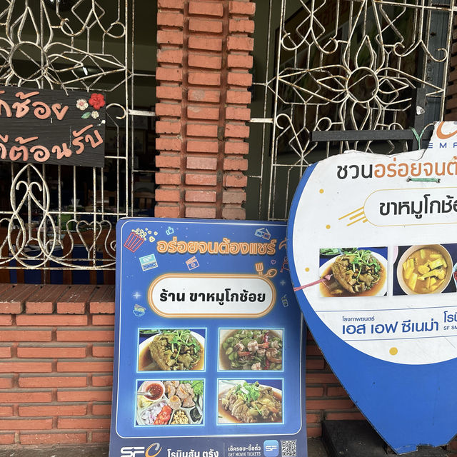 ร้านขาหมูโกช้อยเมืองตรัง