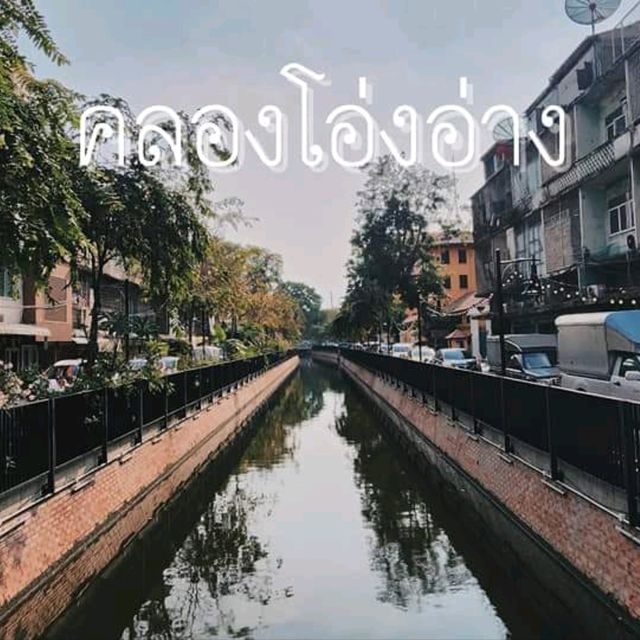 คลองโอ่งอ่าง