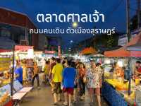 ตลาดศาลเจ้าถนนคนเดิน เมืองสุราษฎร์