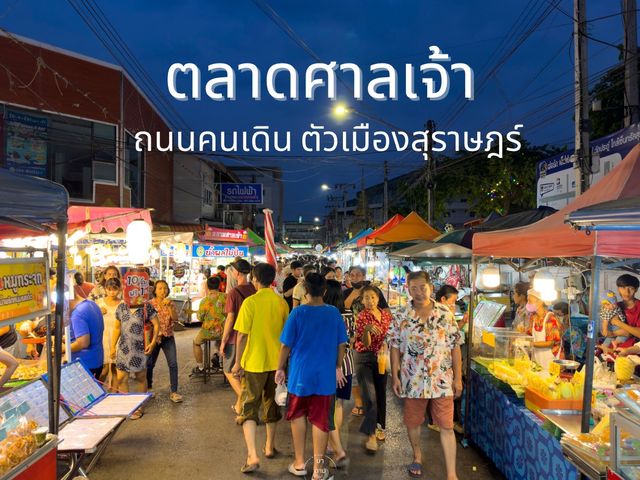 ตลาดศาลเจ้าถนนคนเดิน เมืองสุราษฎร์