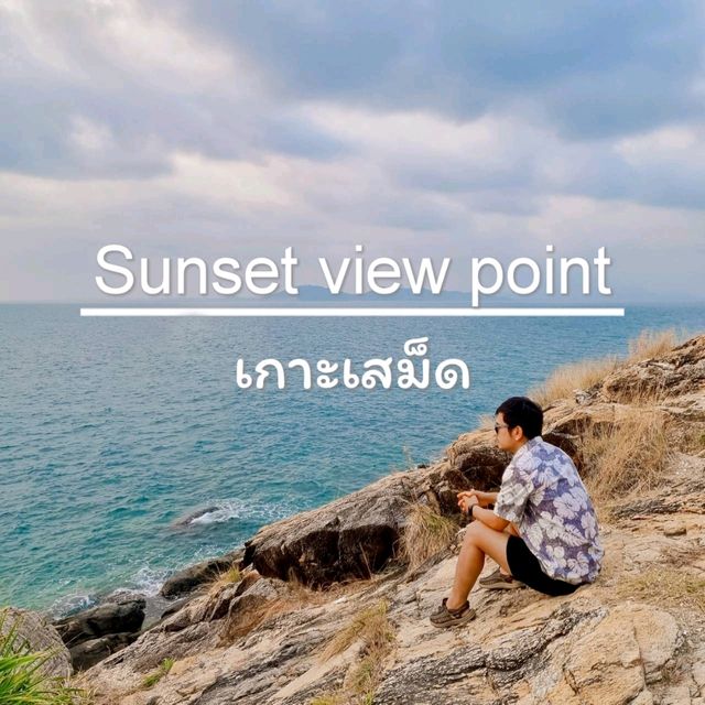จุดชมพระอาทิตย์ตก เกาะเสม็ด 🏝🌤 sunset viwe point