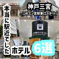 神戸三宮！本当に駅近ホテル6選〜JR三ノ宮駅東口編〜