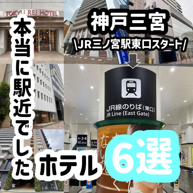 神戸三宮！本当に駅近ホテル6選〜JR三ノ宮駅東口編〜