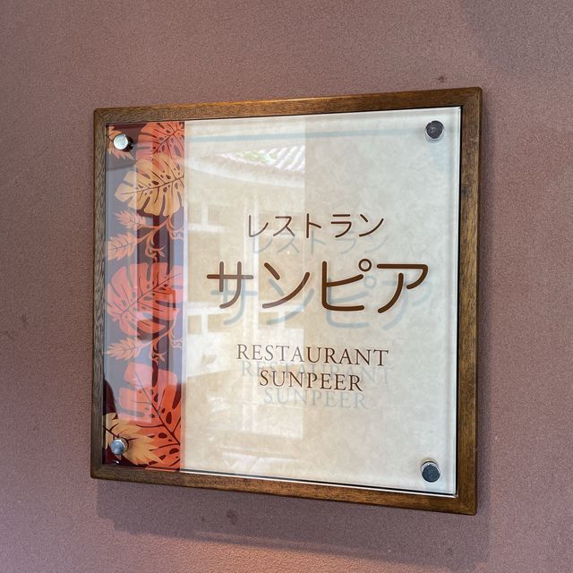 ゆいんちホテルのランチ『サンピア』