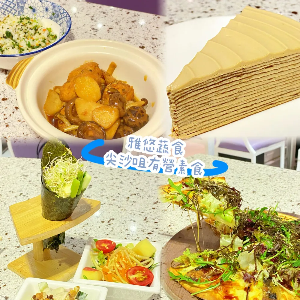 雅悠蔬食🥬🫛尖沙咀有營素食