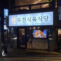 신사역 소고기 맛집 우천식육식당