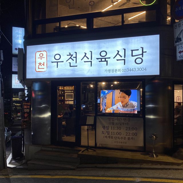 신사역 소고기 맛집 우천식육식당