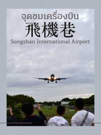 ชมเครื่องบินขึ้น-ลง แบบใกล้ชิดที่สนามบินซงซาน