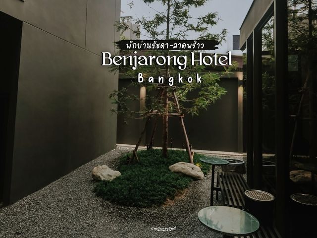 โรงแรมเบญจรงค์ ที่พักย่านรัชดา-ลาดพร้าว ติดรถไฟฟ้า