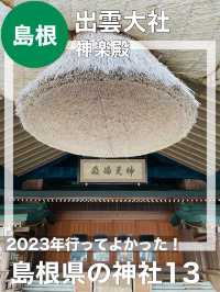 【島根県/出雲大社・神楽殿】2023年行ってよかった！島根県の神社13