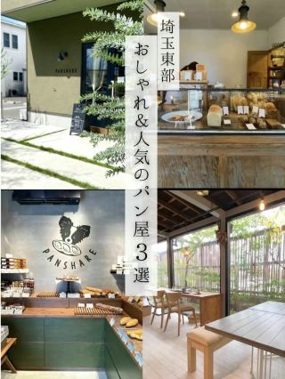 【埼玉東部】おしゃれでおいしい♪人気のパン屋さん3選！