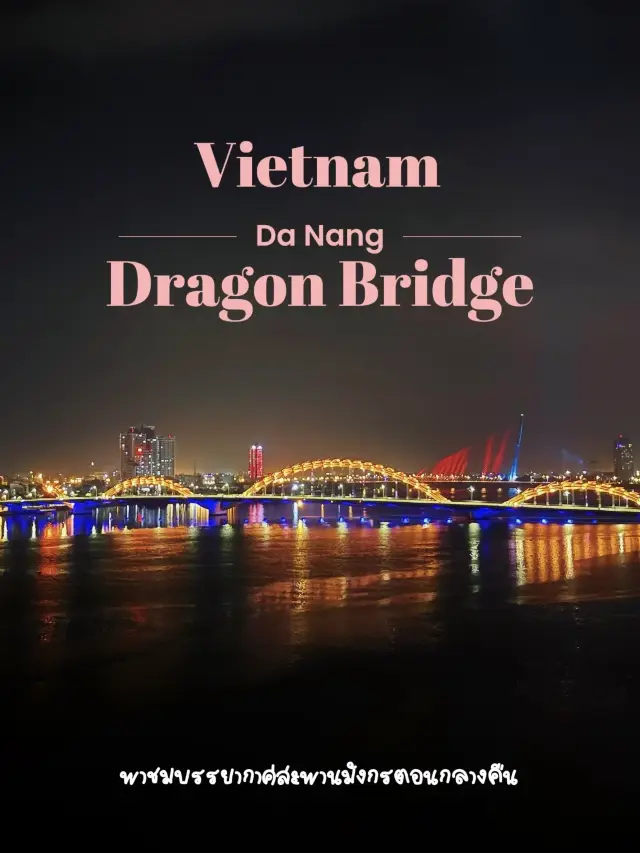 สะพานมังกรเวียดนาม | Dragon Bridge Vietnam