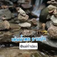 อาบป่า @น้ำตกแม่กำปอง