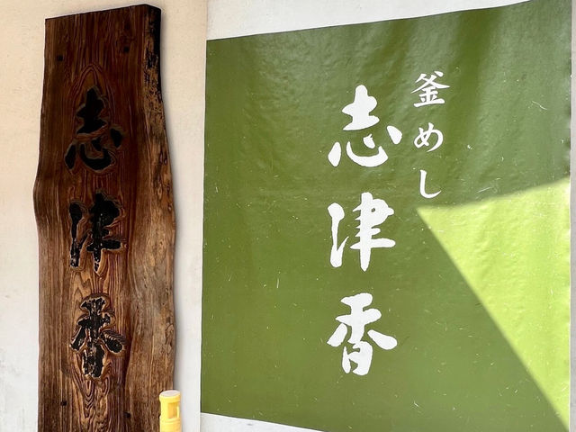 Kamameshi Shizuka ร้านข้าวอบชื่อดัง จ.นารา