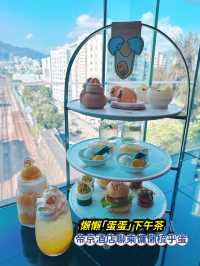 「懶懶蛋蛋下午茶」帝京酒店，限時推出