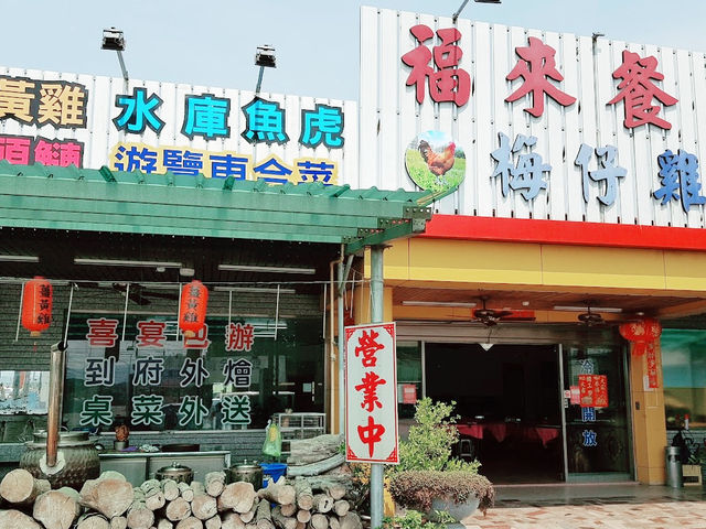 臺南楠西 謝和玄甕窯雞 楠西福來梅仔雞創始老店-台南 必吃美食 薑黃雞 砂鍋魚頭 水庫魚虎 筍殼魚 特色台式合菜餐廳 團體聚餐 婚宴喜慶場地 首選推薦