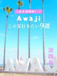 【淡路島】この夏行きたいスポット9選🏝️