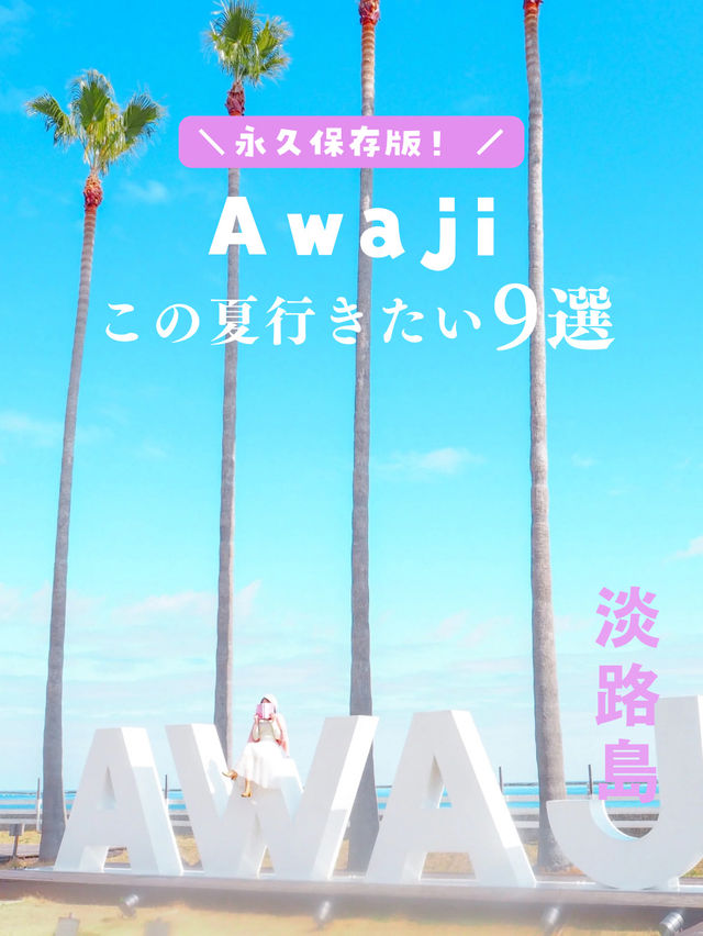 【淡路島】この夏行きたいスポット9選🏝️