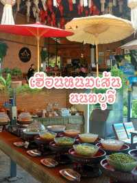 เฮือนหนมเส้น ขนมจีนบุฟเฟต์ย่านนนทบุรี
