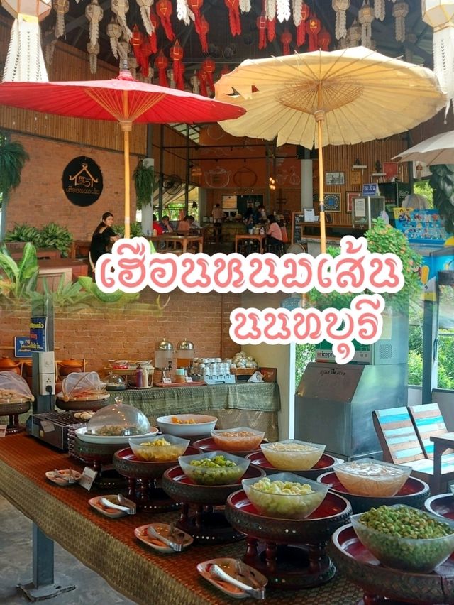 เฮือนหนมเส้น ขนมจีนบุฟเฟต์ย่านนนทบุรี