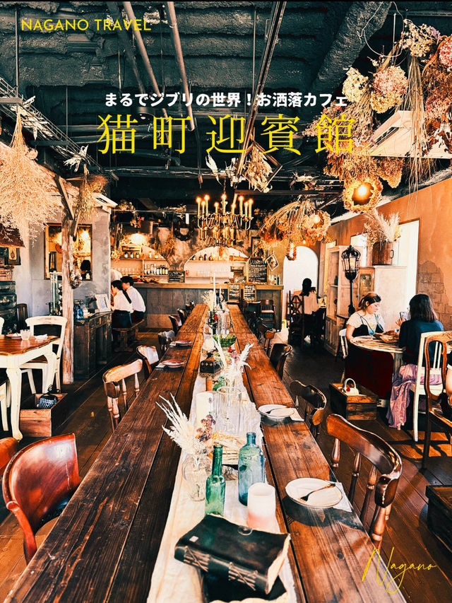 【長野】まるでジブリのような世界観！長野のお洒落カフェ☕️猫町迎賓館