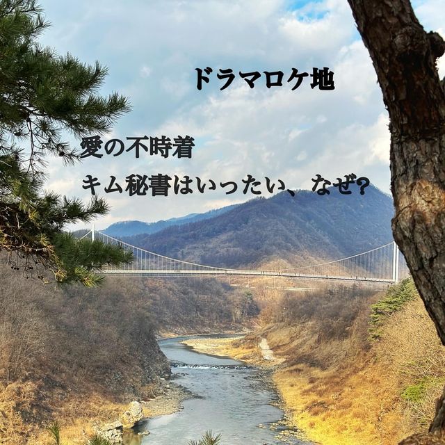 ドラマのシーンが蘇る❣️抱川に不時着してきました🤭