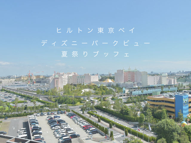 ヒルトン東京ベイ！パークビュー！夏祭りブッフェ