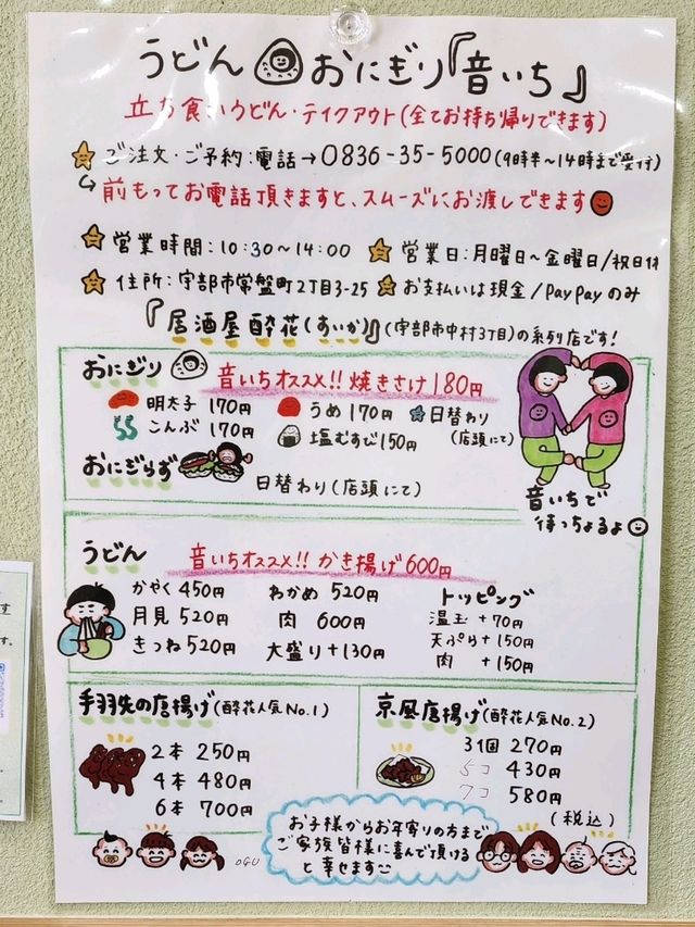 【山口グルメ】うどんおにぎり音いち