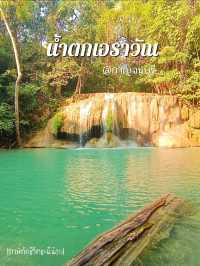 เที่ยวน้ำตกเอราวัณ @กาญจนบุรี