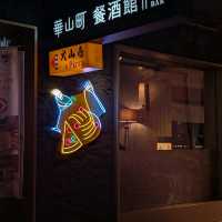 「華山町 餐酒館」藝文特區旁的時尚驛站