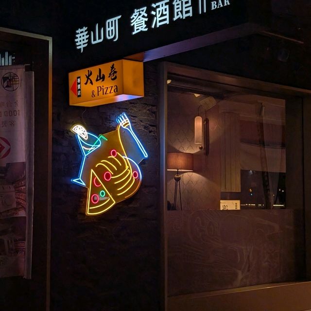 「華山町 餐酒館」藝文特區旁的時尚驛站