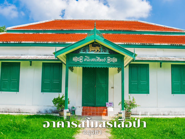 อาคารสโมสรเสือป่า 