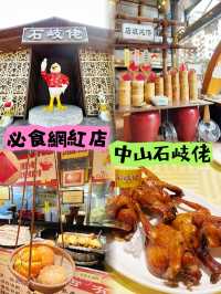 ⭐️教你去食中山網紅餐廳攻略😆