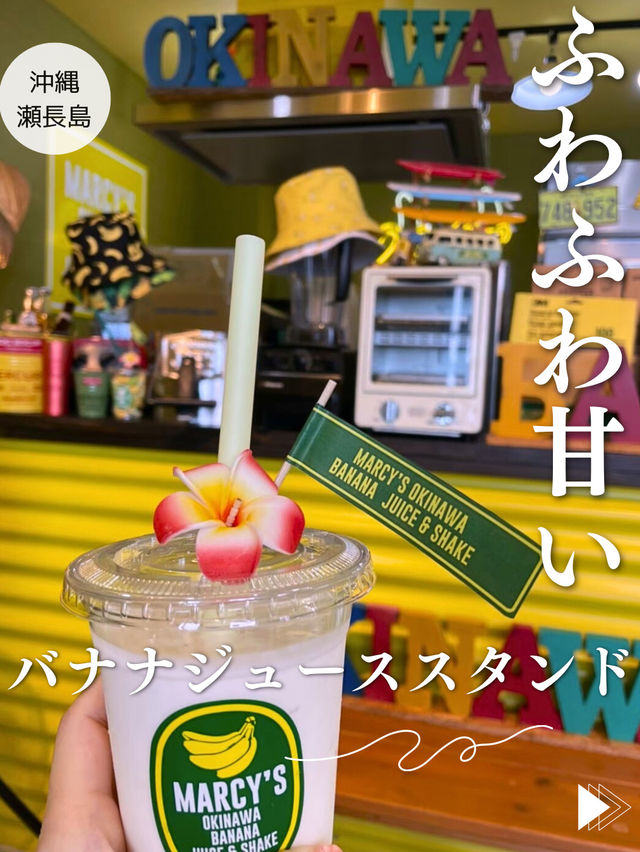 【沖縄瀬長島】人気✨島バナナを使用したもっちりバナナジューススタンド
