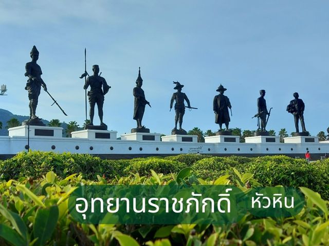 อุทยานราชภักดิ์ อุทยานแห่งความจงรักภักดี