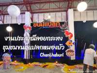 มาลอยกระทงที่ชุมชนขนมแปลกกันนะ!! 🪷